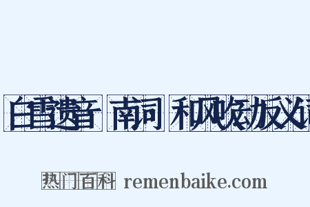 白雪遗音·南词·和风吹动反义词是什么意思的图片